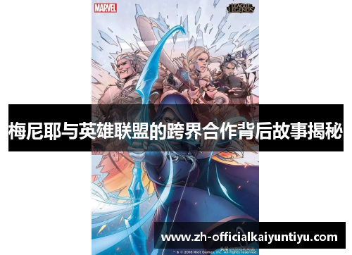 梅尼耶与英雄联盟的跨界合作背后故事揭秘