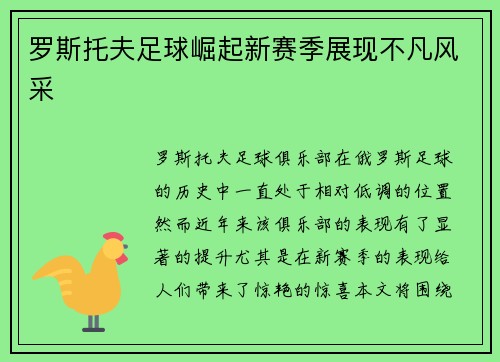 罗斯托夫足球崛起新赛季展现不凡风采