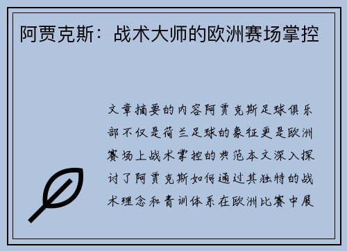 阿贾克斯:战术大师的欧洲赛场掌控 阿贾克斯:战术大师的欧洲赛场掌控