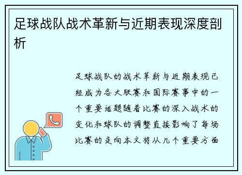 足球战队战术革新与近期表现深度剖析