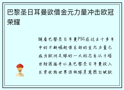 巴黎圣日耳曼欲借金元力量冲击欧冠荣耀 巴黎圣日耳曼欲借金元力量冲击欧冠荣耀