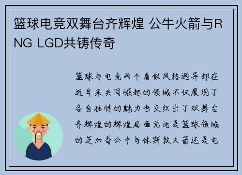 篮球电竞双舞台齐辉煌 公牛火箭与RNG LGD共铸传奇