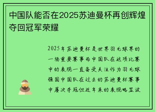 中国队能否在2025苏迪曼杯再创辉煌夺回冠军荣耀