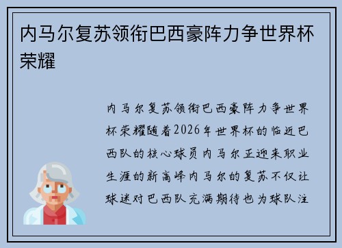 内马尔复苏领衔巴西豪阵力争世界杯荣耀