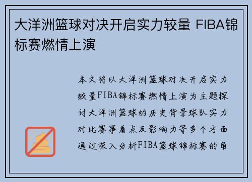 大洋洲篮球对决开启实力较量 FIBA锦标赛燃情上演