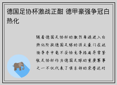 德国足协杯激战正酣 德甲豪强争冠白热化