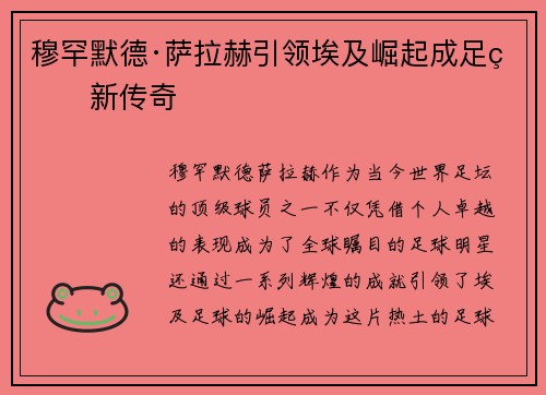 穆罕默德·萨拉赫引领埃及崛起成足球新传奇