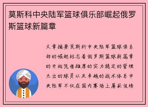 莫斯科中央陆军篮球俱乐部崛起俄罗斯篮球新篇章