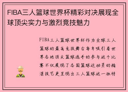 FIBA三人篮球世界杯精彩对决展现全球顶尖实力与激烈竞技魅力
