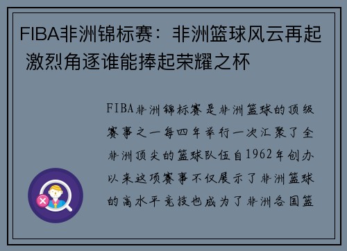 FIBA非洲锦标赛：非洲篮球风云再起 激烈角逐谁能捧起荣耀之杯