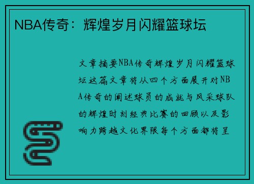 NBA传奇：辉煌岁月闪耀篮球坛