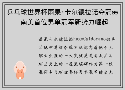 乒乓球世界杯雨果·卡尔德拉诺夺冠成南美首位男单冠军新势力崛起