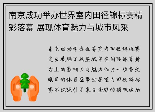 南京成功举办世界室内田径锦标赛精彩落幕 展现体育魅力与城市风采