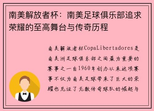 南美解放者杯：南美足球俱乐部追求荣耀的至高舞台与传奇历程