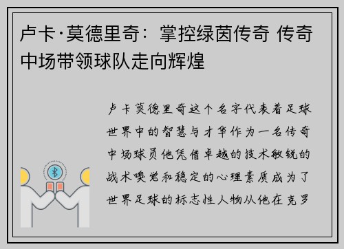 卢卡·莫德里奇：掌控绿茵传奇 传奇中场带领球队走向辉煌