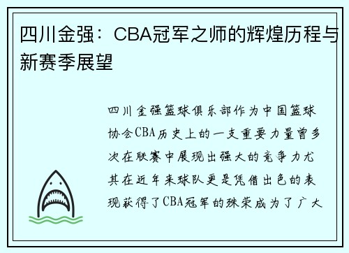 四川金强：CBA冠军之师的辉煌历程与新赛季展望