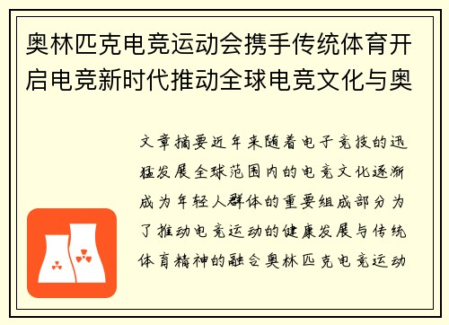 奥林匹克电竞运动会携手传统体育开启电竞新时代推动全球电竞文化与奥运精神融合发展