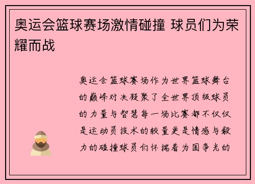 奥运会篮球赛场激情碰撞 球员们为荣耀而战