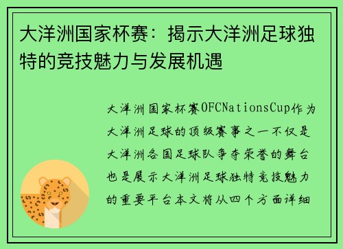 大洋洲国家杯赛：揭示大洋洲足球独特的竞技魅力与发展机遇