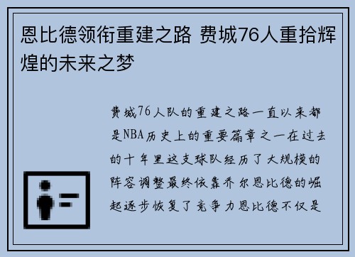 恩比德领衔重建之路 费城76人重拾辉煌的未来之梦