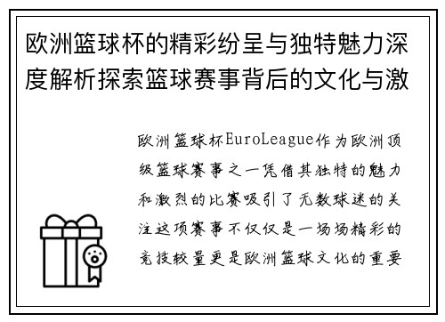欧洲篮球杯的精彩纷呈与独特魅力深度解析探索篮球赛事背后的文化与激情