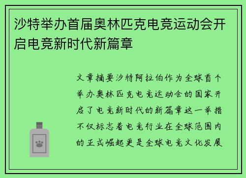 沙特举办首届奥林匹克电竞运动会开启电竞新时代新篇章