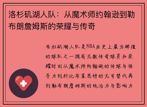 洛杉矶湖人队：从魔术师约翰逊到勒布朗詹姆斯的荣耀与传奇