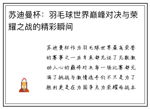 苏迪曼杯：羽毛球世界巅峰对决与荣耀之战的精彩瞬间
