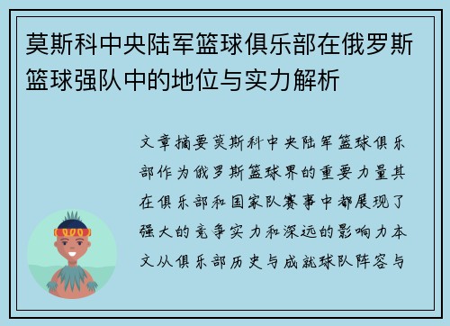 莫斯科中央陆军篮球俱乐部在俄罗斯篮球强队中的地位与实力解析