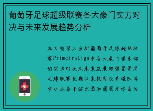 葡萄牙足球超级联赛各大豪门实力对决与未来发展趋势分析