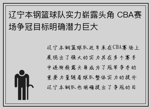 辽宁本钢篮球队实力崭露头角 CBA赛场争冠目标明确潜力巨大