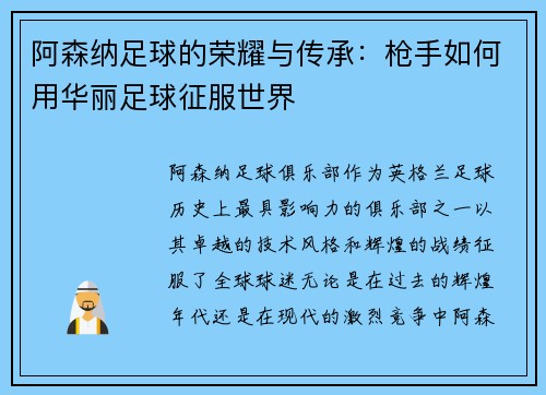 阿森纳足球的荣耀与传承：枪手如何用华丽足球征服世界