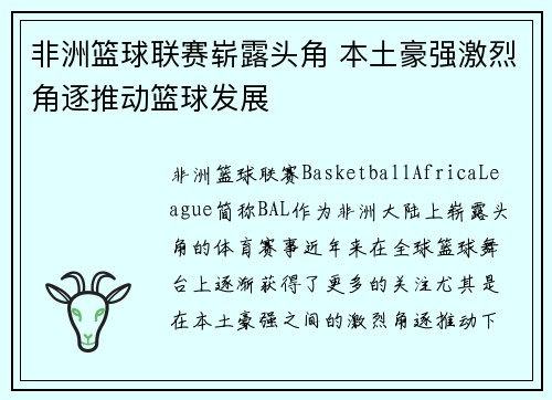 非洲篮球联赛崭露头角 本土豪强激烈角逐推动篮球发展
