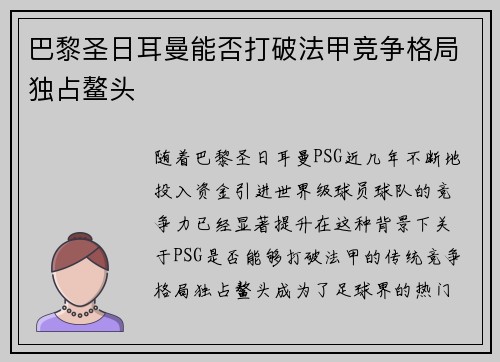 巴黎圣日耳曼能否打破法甲竞争格局独占鳌头