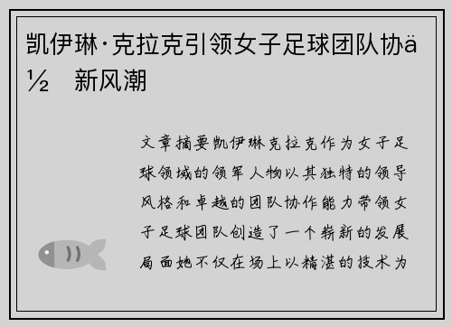 凯伊琳·克拉克引领女子足球团队协作新风潮