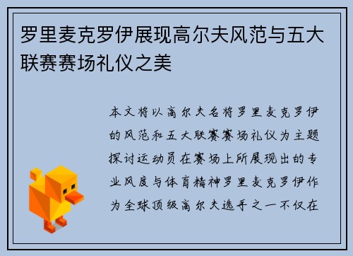罗里麦克罗伊展现高尔夫风范与五大联赛赛场礼仪之美