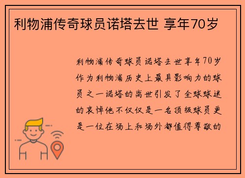 利物浦传奇球员诺塔去世 享年70岁
