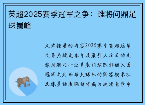 英超2025赛季冠军之争：谁将问鼎足球巅峰