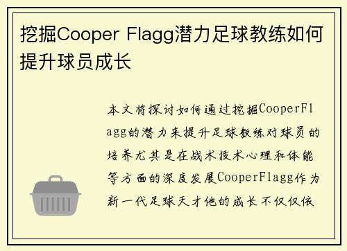挖掘Cooper Flagg潜力足球教练如何提升球员成长