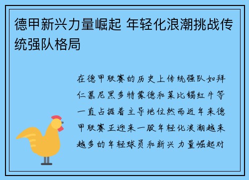 德甲新兴力量崛起 年轻化浪潮挑战传统强队格局