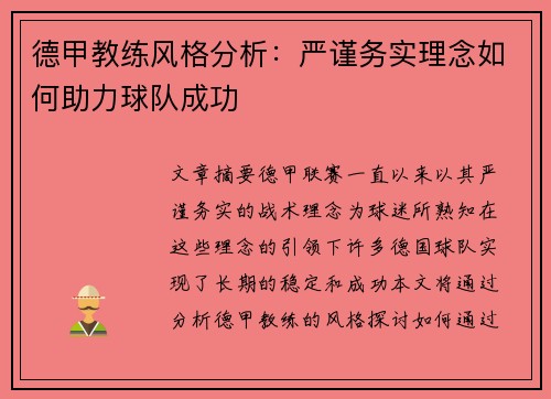 德甲教练风格分析：严谨务实理念如何助力球队成功