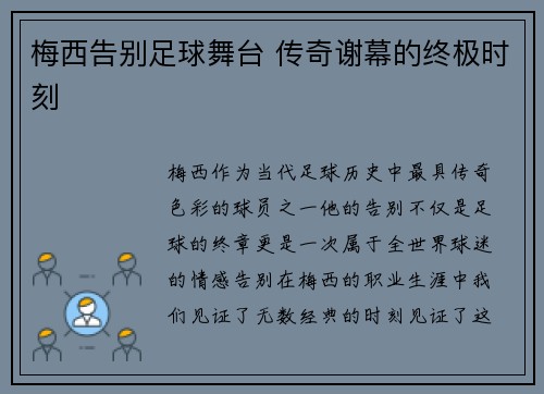 梅西告别足球舞台 传奇谢幕的终极时刻