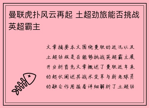 曼联虎扑风云再起 土超劲旅能否挑战英超霸主