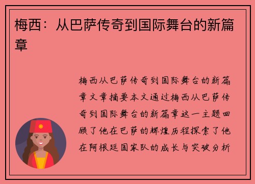 梅西：从巴萨传奇到国际舞台的新篇章
