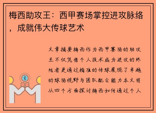 梅西助攻王：西甲赛场掌控进攻脉络，成就伟大传球艺术