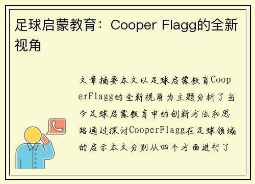足球启蒙教育：Cooper Flagg的全新视角