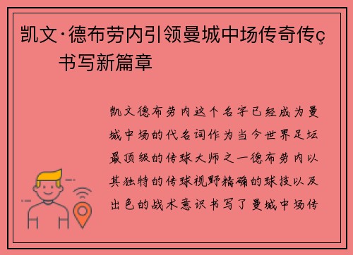 凯文·德布劳内引领曼城中场传奇传球书写新篇章 凯文·德布劳内引领曼城中场传奇传球书写新篇章