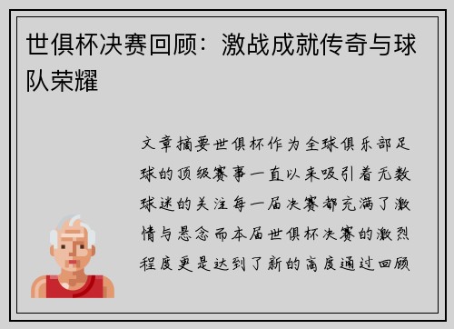 世俱杯决赛回顾：激战成就传奇与球队荣耀