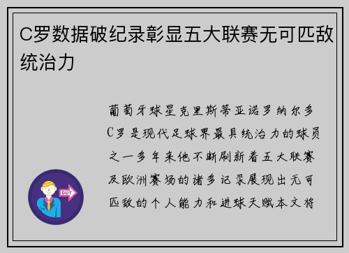 C罗数据破纪录彰显五大联赛无可匹敌统治力 C罗数据破纪录彰显五大联赛无可匹敌统治力