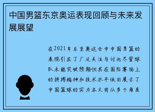 中国男篮东京奥运表现回顾与未来发展展望